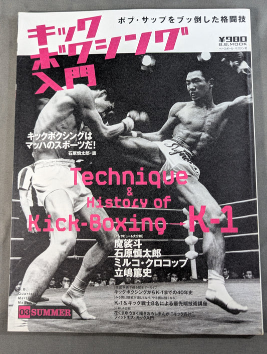 キックボクシング入門 ～平凡な日常にキック・ユア・アス!～