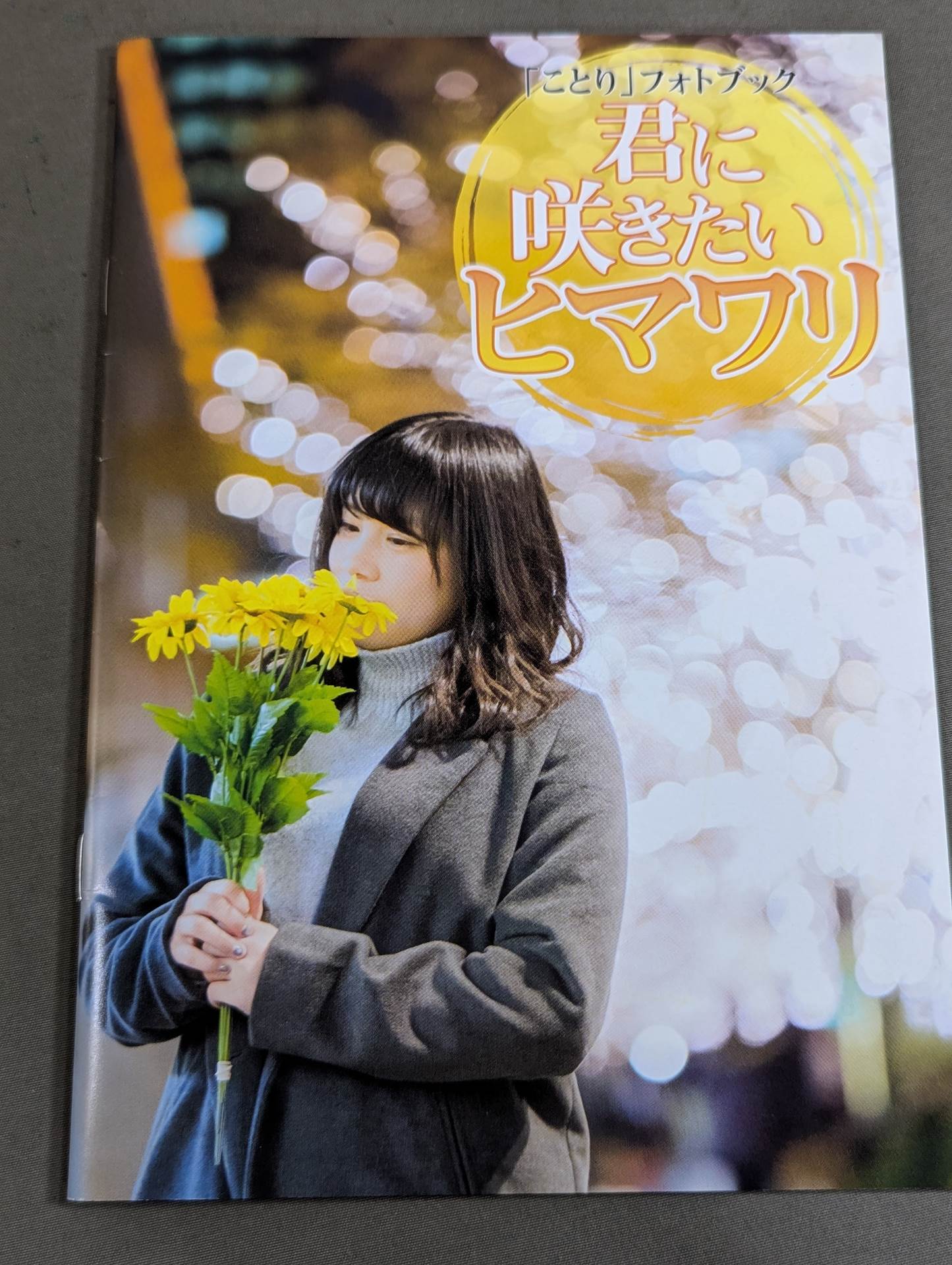 【直筆サイン入り生写真付】「ことり」フォトブック 君に咲きたいヒマワリ