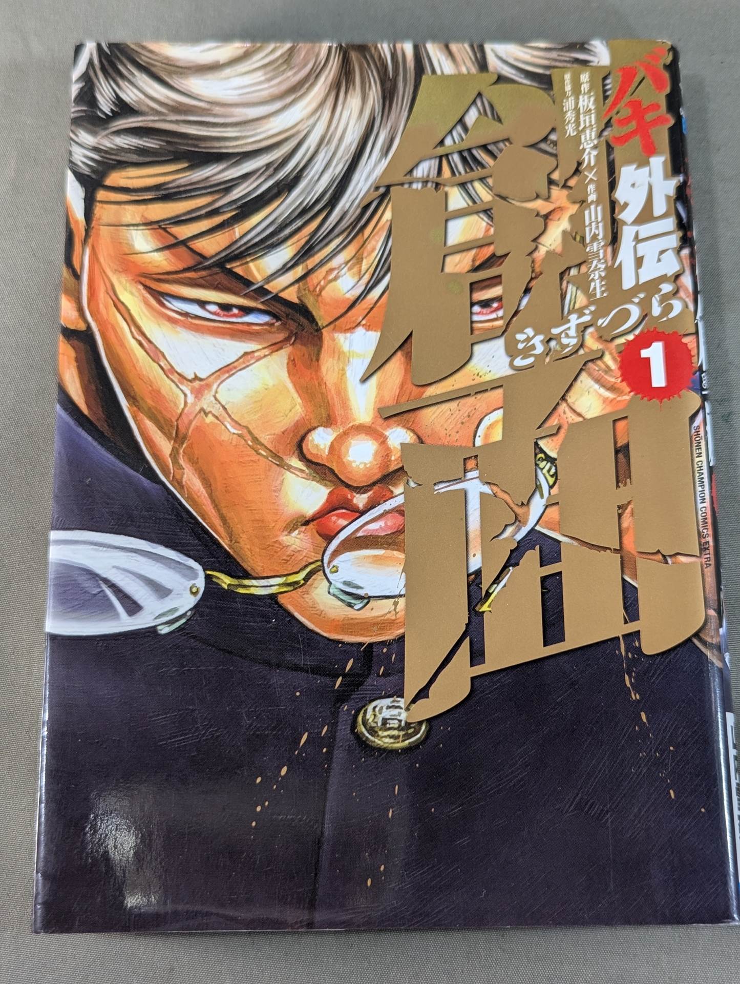 全3巻セット】バキ外伝 創面 -きずづら- – 闘道館