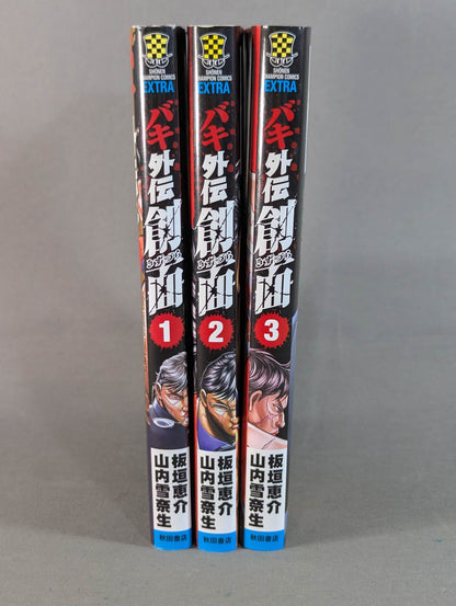 【全3巻セット】バキ外伝 創面 -きずづら-