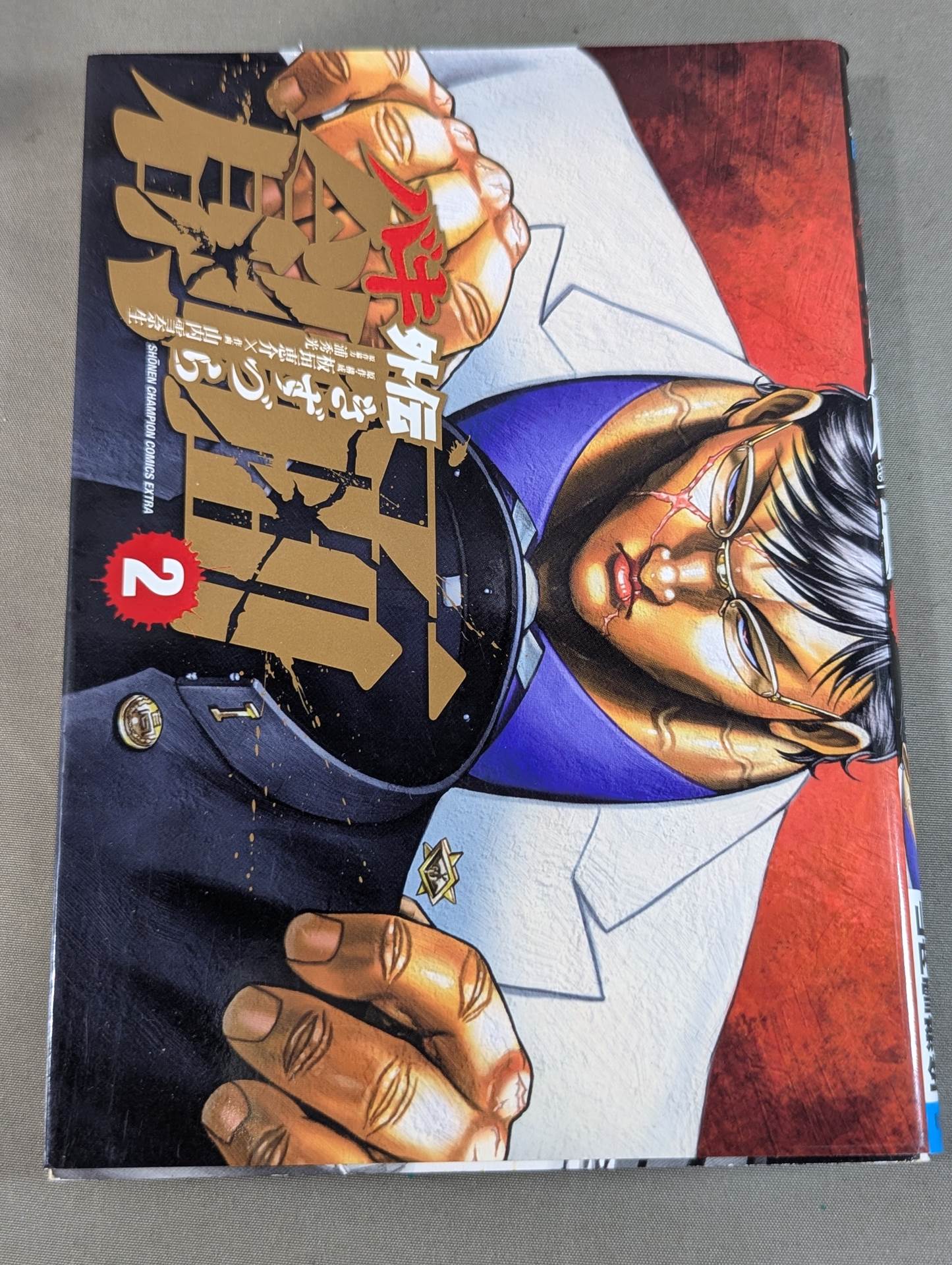 全3巻セット】バキ外伝 創面 -きずづら- – 闘道館