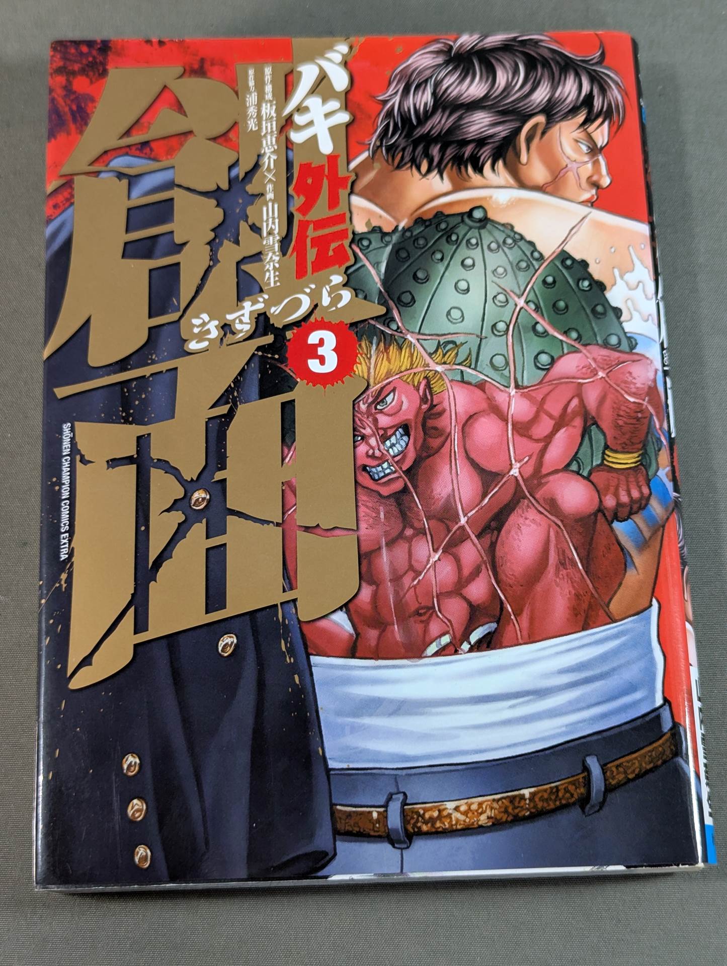 全3巻セット】バキ外伝 創面 -きずづら- – 闘道館 全3巻セット】バキ外伝 創面 -きずづら- – 闘道館