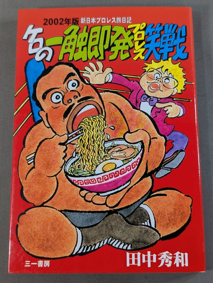 Kero's Impromptu Pro Wrestling  Laughter 2002 Edition New Japan Pro Wrestling  Travel Diary