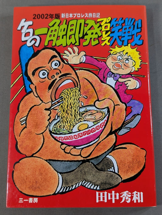 Kero's Impromptu Pro Wrestling  Laughter 2002 Edition New Japan Pro Wrestling  Travel Diary