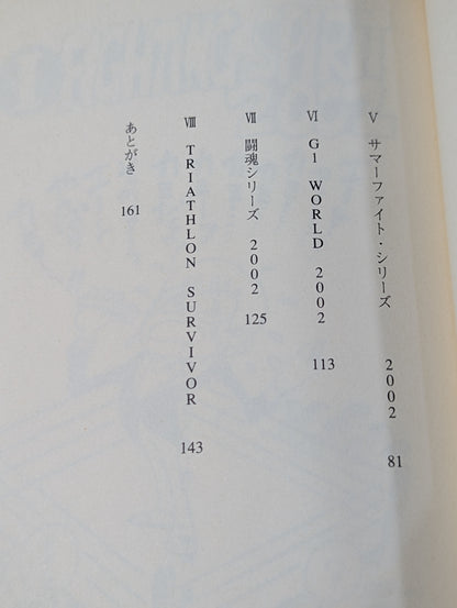 Kero's Impromptu Pro Wrestling  Laughter 2002 Edition New Japan Pro Wrestling  Travel Diary