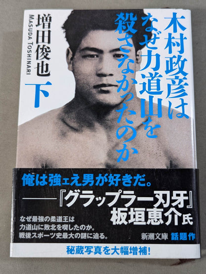 Why didn't Masahiko Kimura kill Rikidozan  (below)