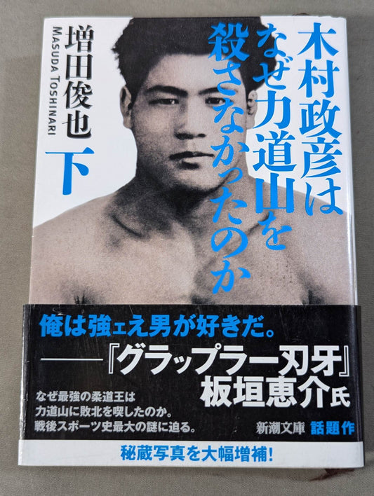 Why didn't Masahiko Kimura kill Rikidozan  (below)