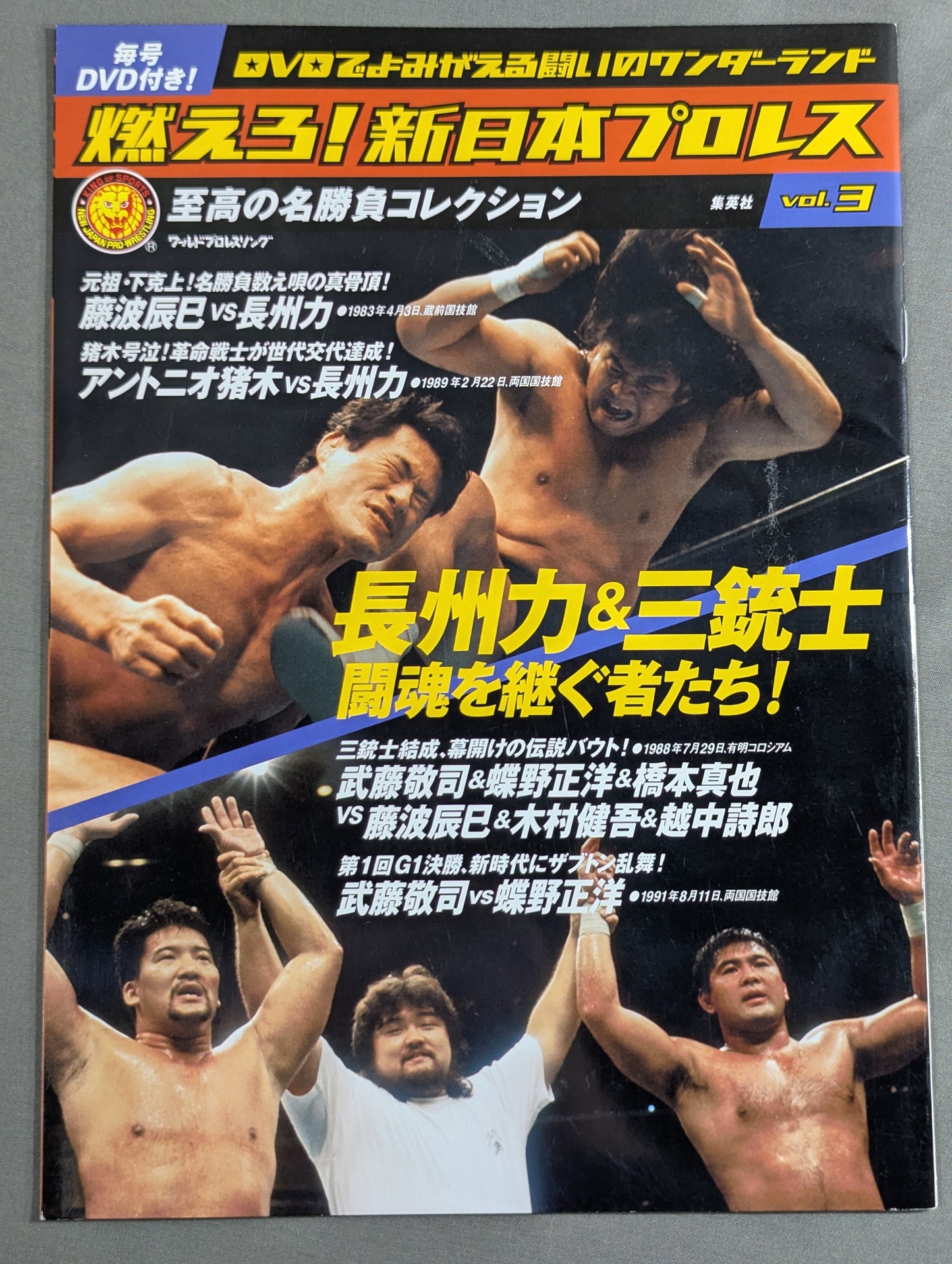燃えろ!新日本プロレス vol.3