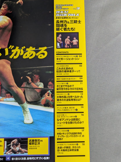 燃えろ!新日本プロレス vol.3