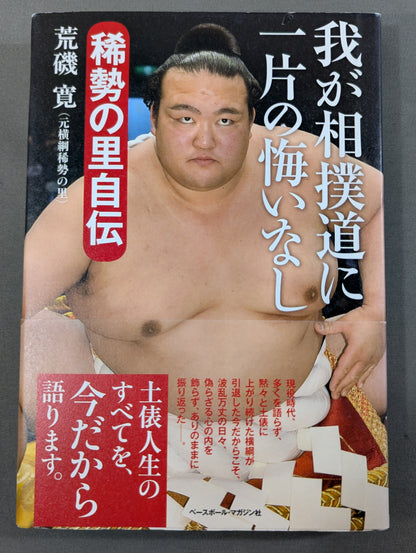 No Regrets in My Sumo Way Kisenosato  Autobiography