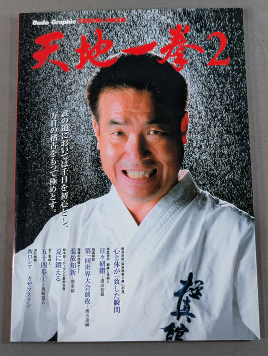 天地一拳2 武の道においては千日を初心とし万日の稽古をもって極めとす。
