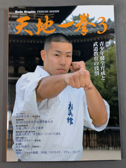 天地一拳3 青少年健全育成と武道教育の役割