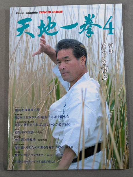 天地一拳4  修行を語る/第2回全日本ウェイト制空手道選手権