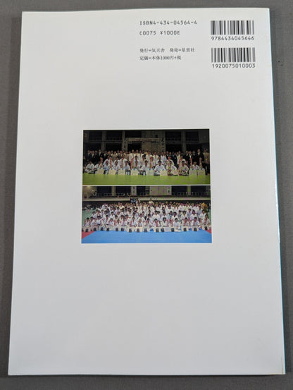天地一拳4  修行を語る/第2回全日本ウェイト制空手道選手権