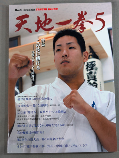 天地一拳5 この技に賭ける－攻撃パターンと鍛錬法