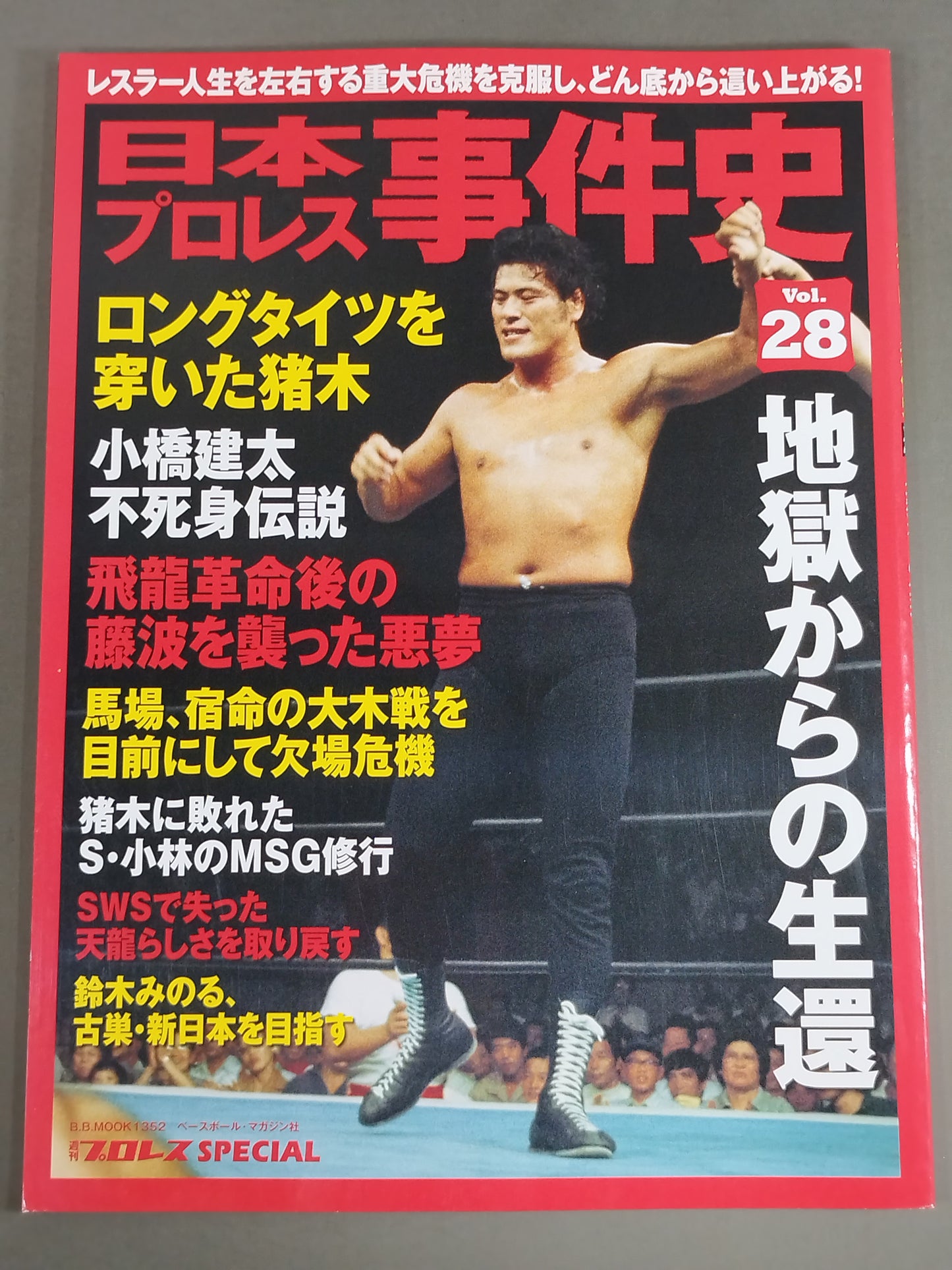 日本プロレス事件史 Vol.28 地獄からの生還