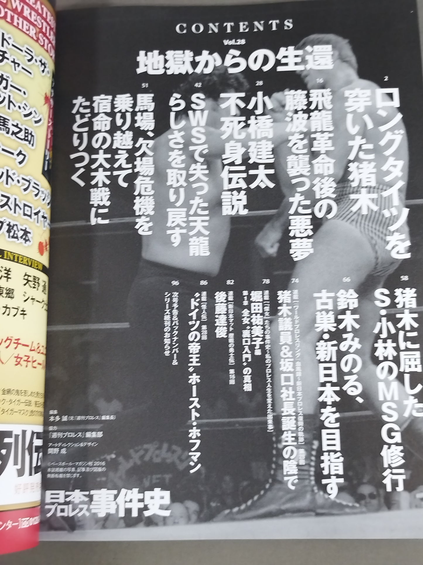日本プロレス事件史 Vol.28 地獄からの生還