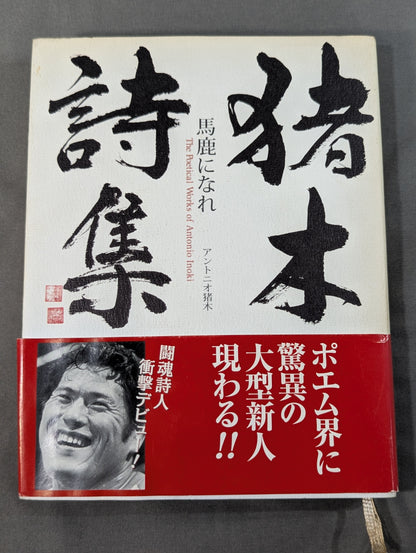 Inoki 's poetry collection "Be an idiot"