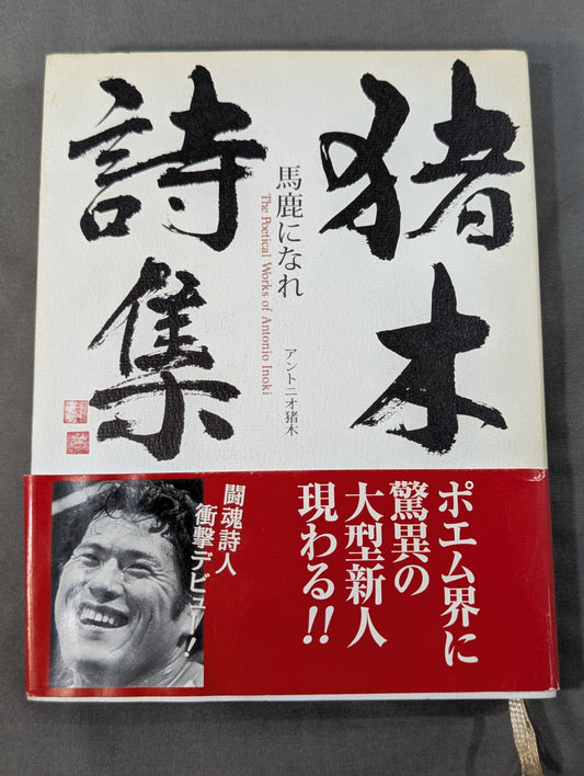 猪木詩集｢馬鹿になれ｣