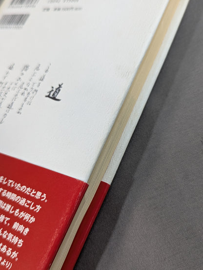 Inoki 's poetry collection "Be an idiot"