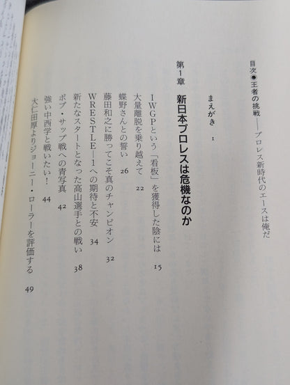 王者の挑戦 プロレス新時代のエースは俺だ