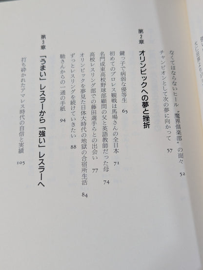 王者の挑戦 プロレス新時代のエースは俺だ