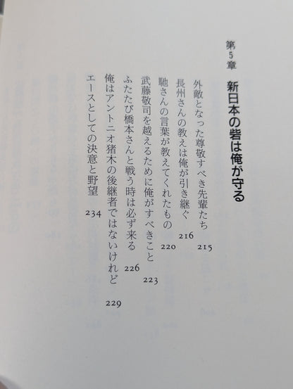 王者の挑戦 プロレス新時代のエースは俺だ
