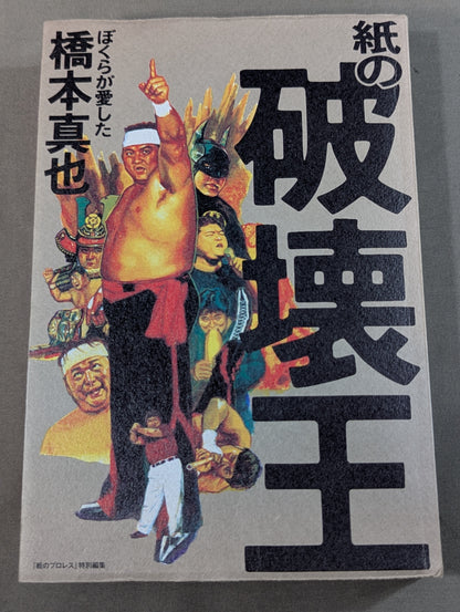 The King of Paper Destruction Shinya Hashimoto  We Loved