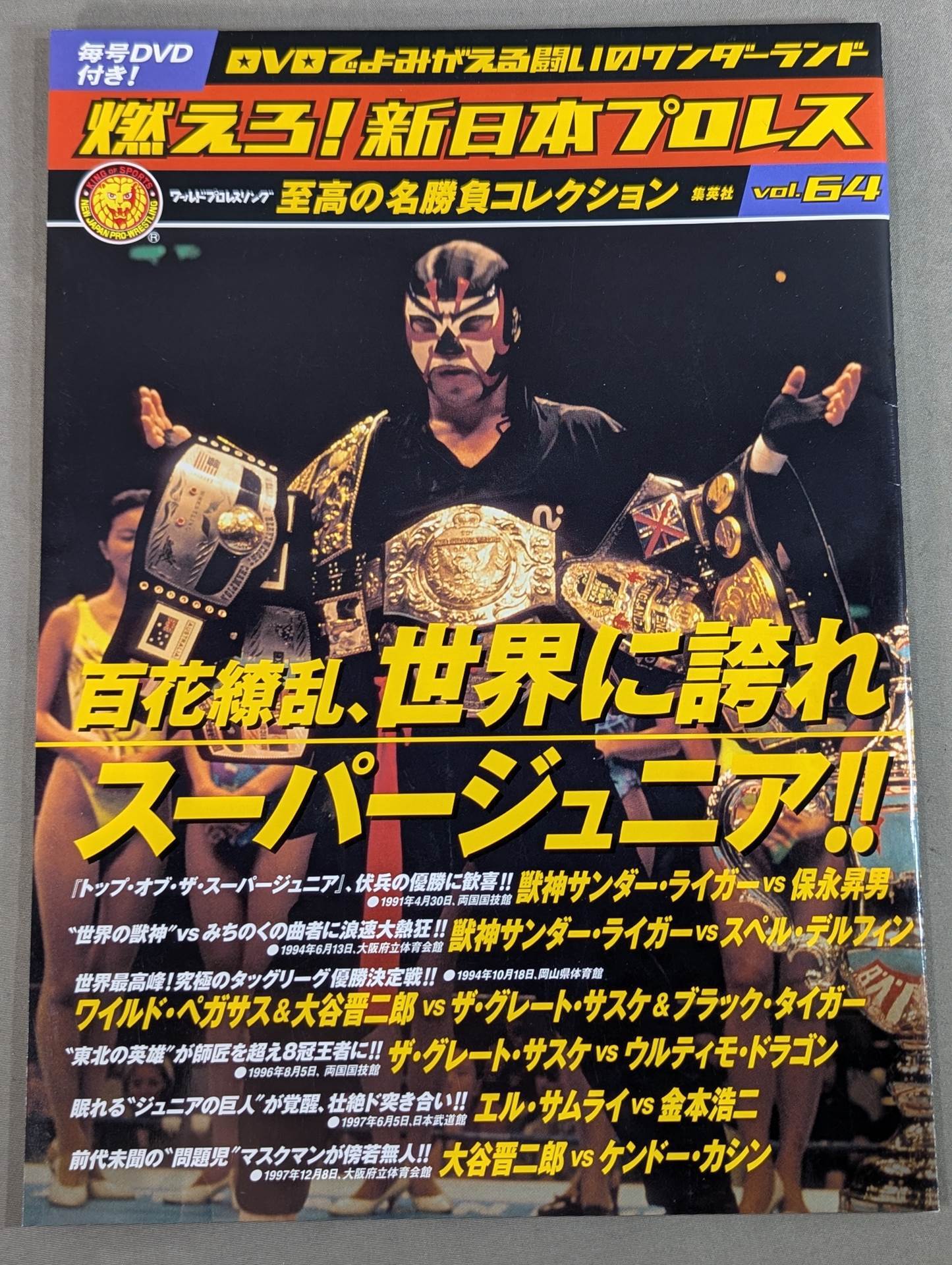燃えろ!新日本プロレス vol.64