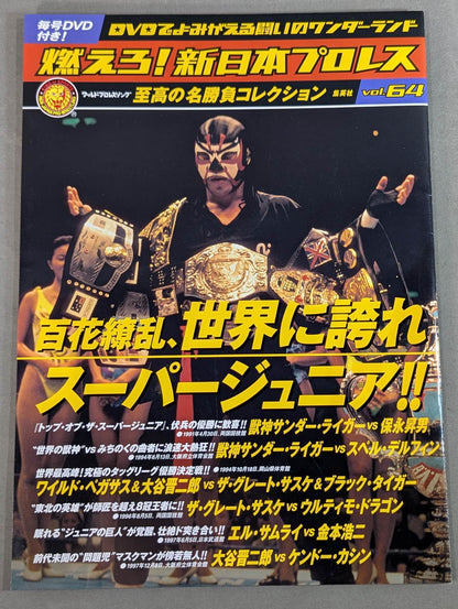 燃えろ!新日本プロレス vol.64