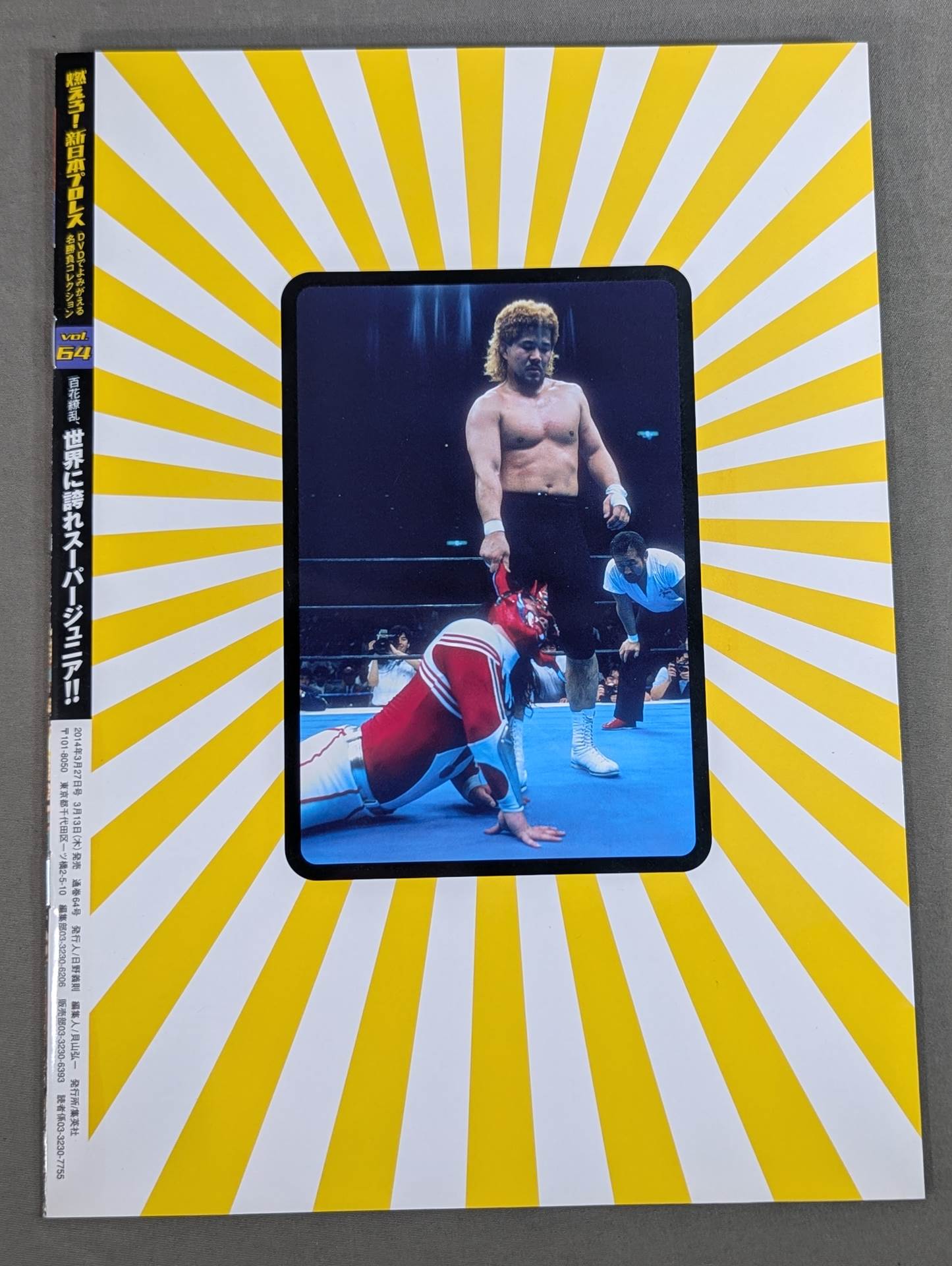 燃えろ!新日本プロレス vol.64 – 闘道館