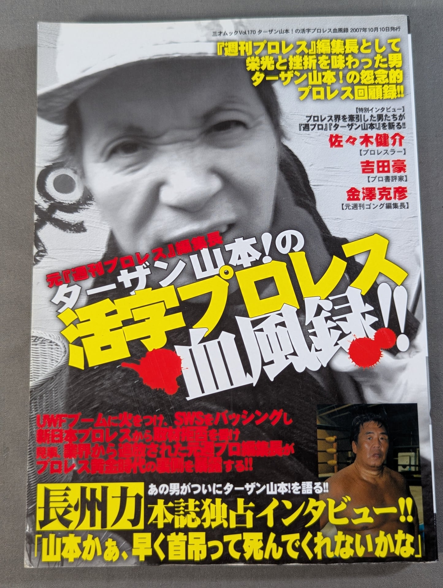 Former editor-in-chief of "Weekly Pro Wrestling " Tarzan Yamamoto! Printed Pro Wrestling Blood Wind Record!!