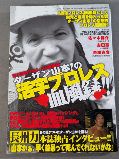 Former editor-in-chief of "Weekly Pro Wrestling " Tarzan Yamamoto! Printed Pro Wrestling Blood Wind Record!!