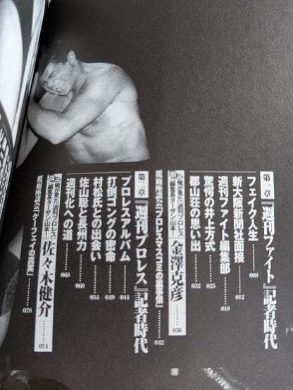 Former editor-in-chief of "Weekly Pro Wrestling " Tarzan Yamamoto! Printed Pro Wrestling Blood Wind Record!!