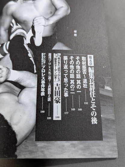 Former editor-in-chief of "Weekly Pro Wrestling " Tarzan Yamamoto! Printed Pro Wrestling Blood Wind Record!!