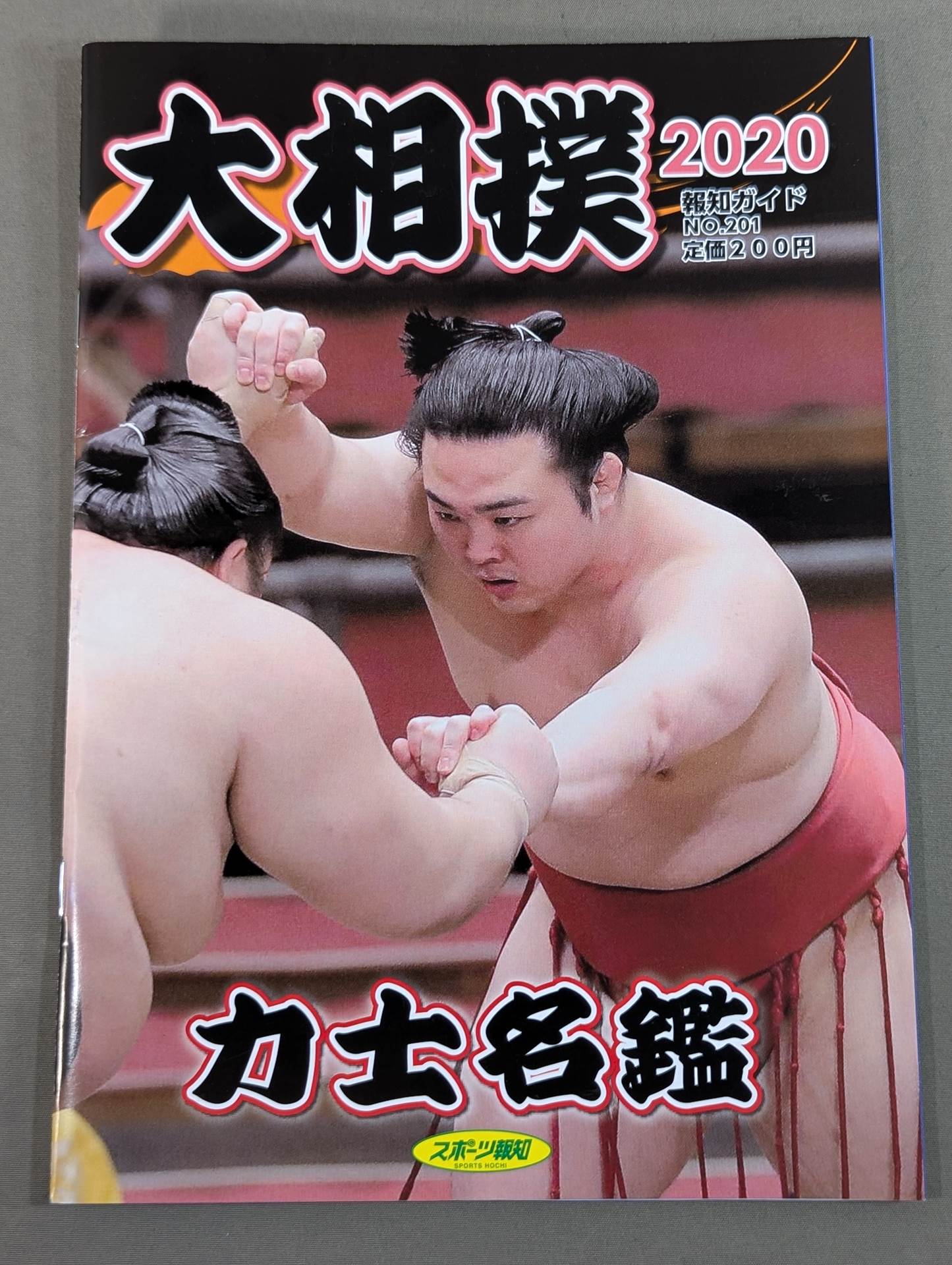 大相撲力士名鑑 2020