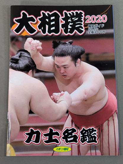 大相撲力士名鑑 2020