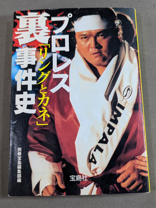 プロレス｢リングとカネ｣裏事件史