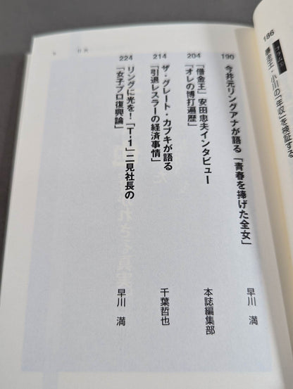 プロレス｢リングとカネ｣裏事件史