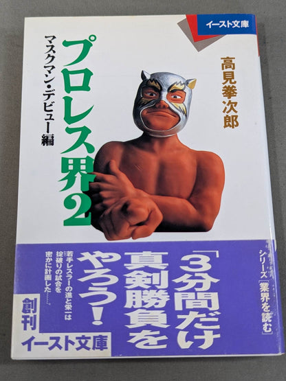 Pro Wrestling World 2 Maskman Debut