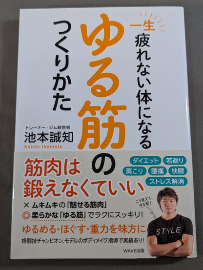 一生疲れない体になる ゆる筋のつくりかた