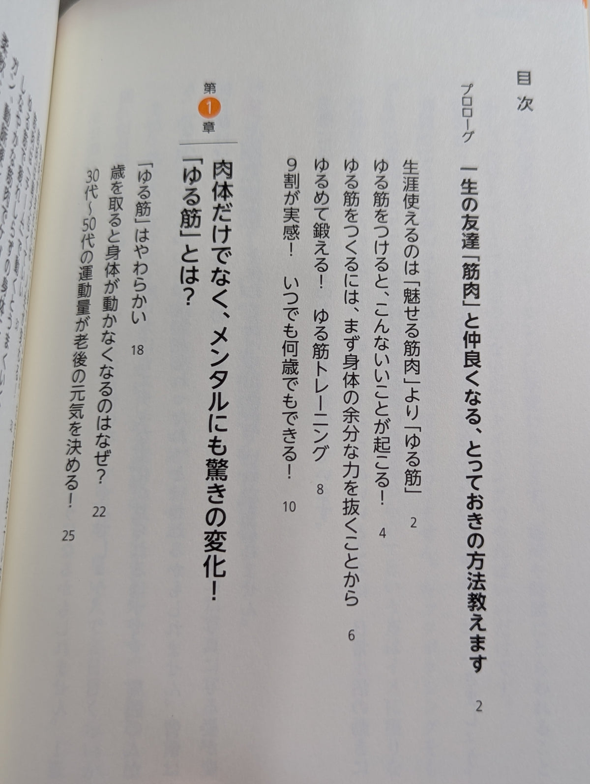 一生疲れない体になる ゆる筋のつくりかた