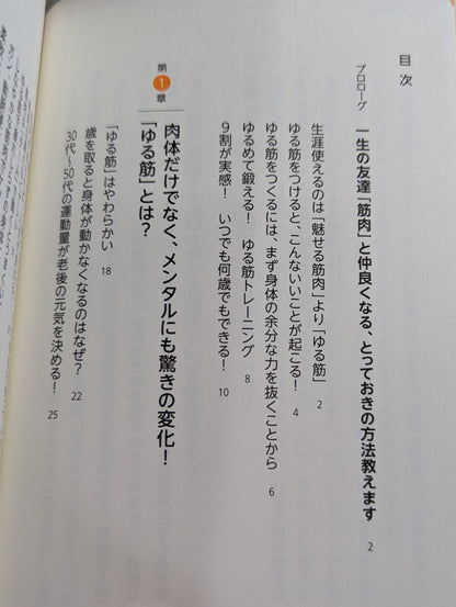 一生疲れない体になる ゆる筋のつくりかた