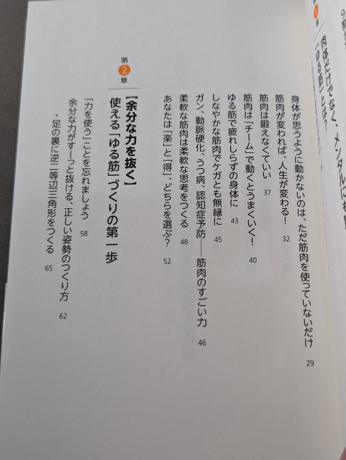 一生疲れない体になる ゆる筋のつくりかた