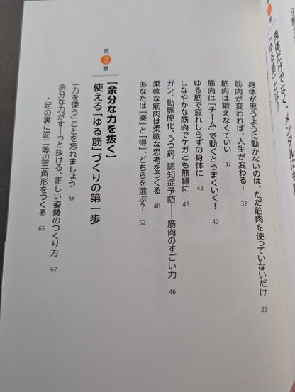 一生疲れない体になる ゆる筋のつくりかた