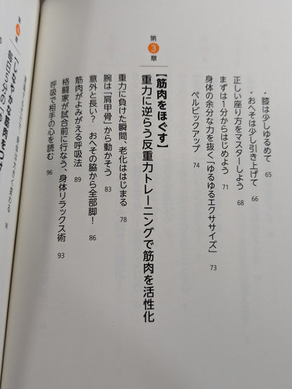 一生疲れない体になる ゆる筋のつくりかた