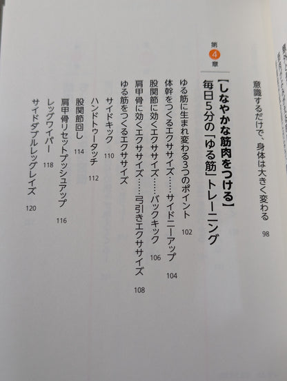 一生疲れない体になる ゆる筋のつくりかた