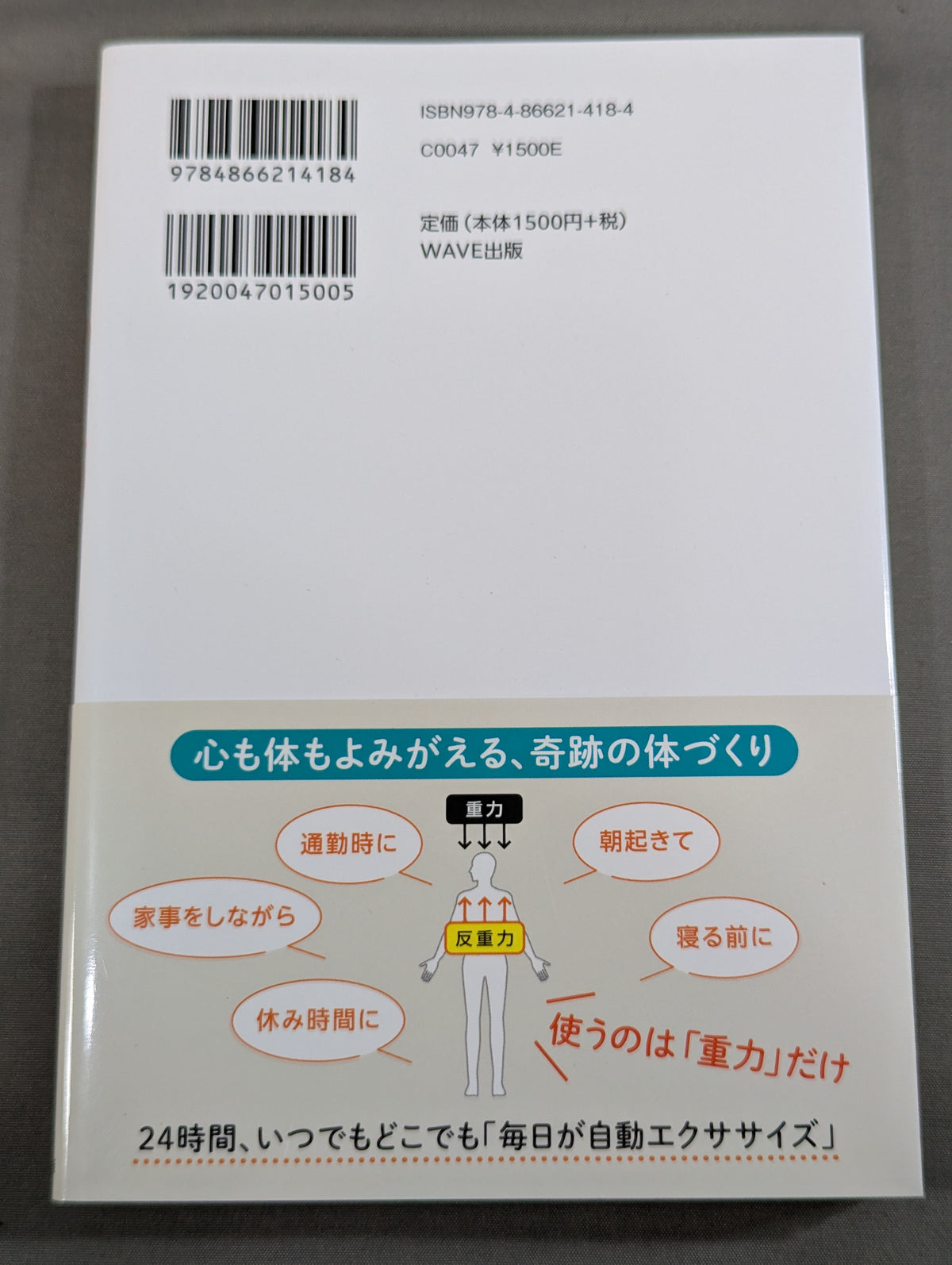 一生疲れない体になる ゆる筋のつくりかた