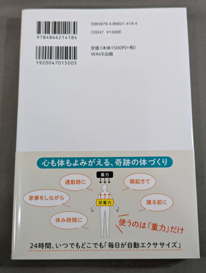 一生疲れない体になる ゆる筋のつくりかた