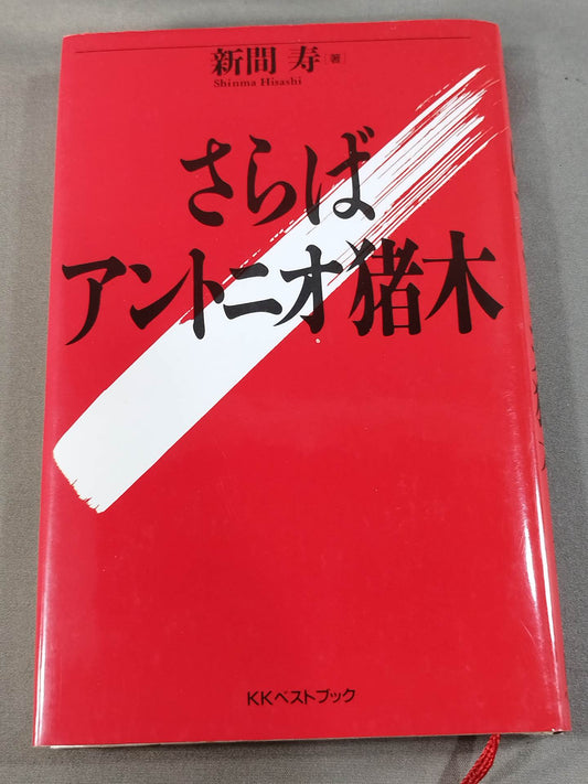 Farewell Antonio Inoki 